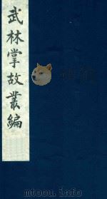 武林掌故丛编 159 1985 PDF电子版封面 (清)丁申撰