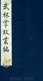武林掌故丛编 163 1985 PDF电子版封面 (清)丁申撰