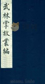 武林掌故丛编 165 1985 PDF电子版封面 (清)丁申撰