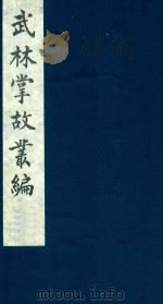 武林掌故丛编 167 1985 PDF电子版封面 (清)丁申撰