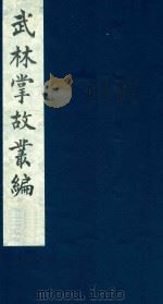 武林掌故丛编 169 1985 PDF电子版封面 (清)丁申撰