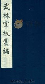武林掌故丛编 173 1985 PDF电子版封面 (清)丁申撰