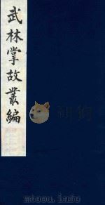 武林掌故丛编 177 1985 PDF电子版封面 (清)丁申撰