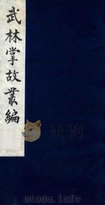 武林掌故丛编  179   1985  PDF电子版封面    （清）丁申撰 