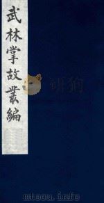 武林掌故丛编 183 1985 PDF电子版封面 (清)丁申撰