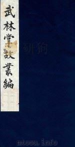 武林掌故丛编 188 1985 PDF电子版封面 (清)丁申撰