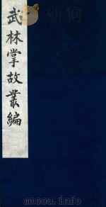 武林掌故丛编 214 1985 PDF电子版封面 (清)丁申撰