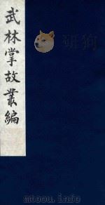 武林掌故丛编 215 1985 PDF电子版封面 (清)丁申撰