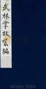 武林掌故丛编 216 1985 PDF电子版封面 (清)丁申撰
