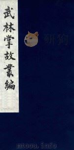 武林掌故丛编  198   1985  PDF电子版封面    （清）丁申撰 