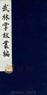 武林掌故丛编  200   1985  PDF电子版封面    （清）丁申撰 