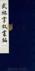 武林掌故丛编  201   1985  PDF电子版封面    （清）丁申撰 