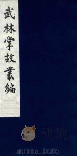 武林掌故丛编 203 1985 PDF电子版封面 (清)丁申撰