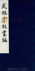 武林掌故丛编 219 1985 PDF电子版封面 (清)丁申撰