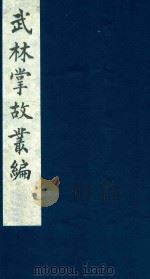 武林掌故丛编 232 1985 PDF电子版封面 (清)丁申撰