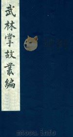 武林掌故丛编  233   1985  PDF电子版封面    （清）丁申撰 
