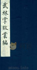 武林掌故丛编  236   1985  PDF电子版封面    （清）丁申撰 