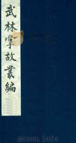 武林掌故丛编  237   1985  PDF电子版封面    （清）丁申撰 