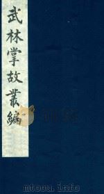 武林掌故丛编 240 1985 PDF电子版封面 (清)丁申撰
