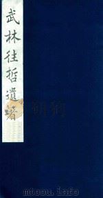 武林往哲遗著 3 1985 PDF电子版封面 (清)丁丙辑