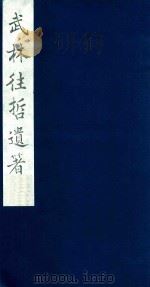 武林往哲遗著 6 1985 PDF电子版封面 (清)丁丙辑