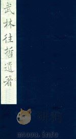 武林往哲遗著 14 1985 PDF电子版封面 (清)丁丙辑