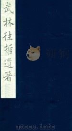 武林往哲遗著  17   1985  PDF电子版封面    （清）丁丙辑 