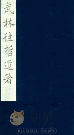 武林往哲遗著  19   1985  PDF电子版封面    （清）丁丙辑 