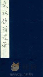 武林往哲遗著 21 1985 PDF电子版封面 (清)丁丙辑