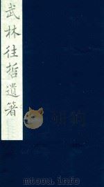 武林往哲遗著 22 1985 PDF电子版封面 (清)丁丙辑