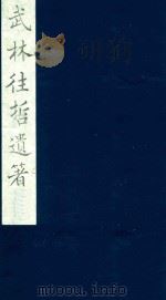 武林往哲遗著 109 1985 PDF电子版封面 (清)丁丙辑