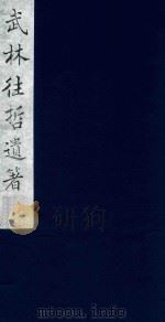 武林往哲遗著 91 1985 PDF电子版封面 (清)丁丙辑