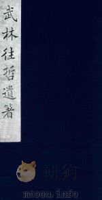 武林往哲遗著 95 1985 PDF电子版封面 (清)丁丙辑