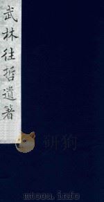 武林往哲遗著 47 1985 PDF电子版封面 (清)丁丙辑