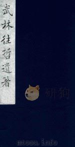 武林往哲遗著 53 1985 PDF电子版封面 (清)丁丙辑