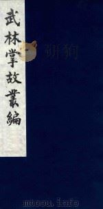 武林掌故丛编  231   1985  PDF电子版封面    （清）丁申撰 
