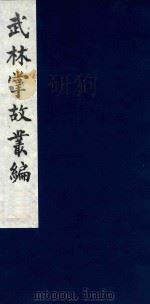 武林掌故丛编  226   1985  PDF电子版封面    （清）丁申撰 