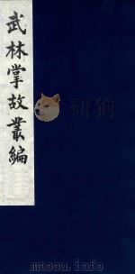 武林掌故丛编 225 1985 PDF电子版封面 (清)丁申撰