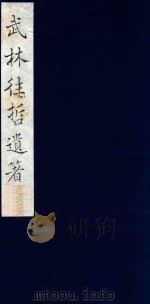 武林往哲遗著  25   1985  PDF电子版封面    （清）丁丙辑 