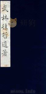 武林往哲遗著 31 1985 PDF电子版封面 (清)丁丙辑