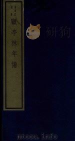 嘉业堂丛书 顾亭林先生年谱 1982 PDF电子版封面 刘承干辑