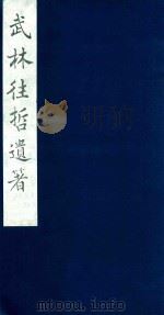 武林往哲遗著 59 1985 PDF电子版封面 (清)丁丙辑