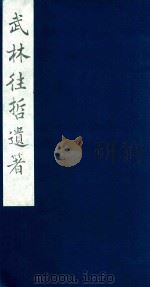 武林往哲遗著 61 1985 PDF电子版封面 (清)丁丙辑