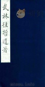 武林往哲遗著 63 1985 PDF电子版封面 (清)丁丙辑