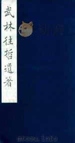 武林往哲遗著  64   1985  PDF电子版封面    （清）丁丙辑 
