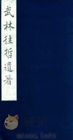 武林往哲遗著  67   1985  PDF电子版封面    （清）丁丙辑 