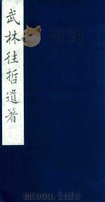 武林往哲遗著  100   1985  PDF电子版封面    （清）丁丙辑 