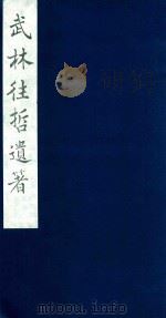 武林往哲遗著  101   1985  PDF电子版封面    （清）丁丙辑 
