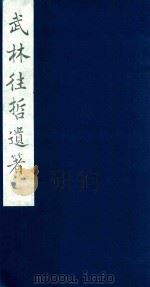 武林往哲遗著  103   1985  PDF电子版封面    （清）丁丙辑 