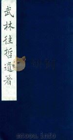 武林往哲遗著 104 1985 PDF电子版封面 (清)丁丙辑